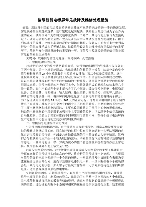 信号智能电源屏常见故障及维修处理措施
