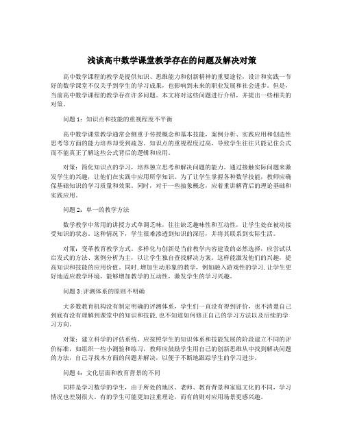 浅谈高中数学课堂教学存在的问题及解决对策