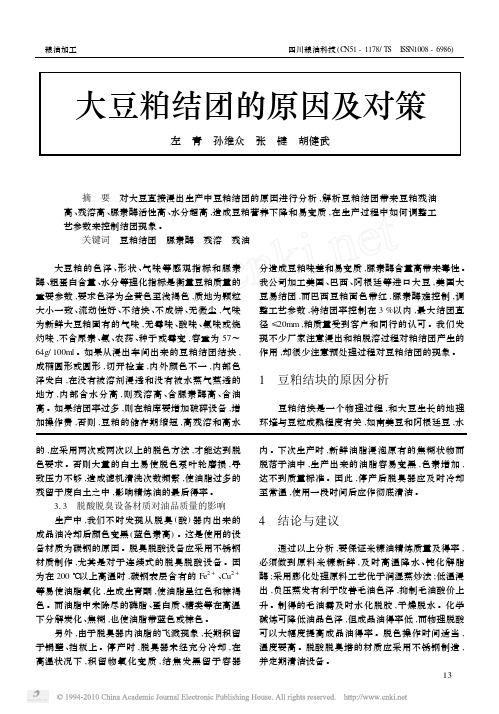 大豆粕结团的原因及对策