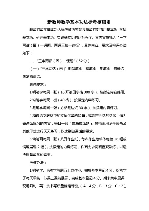 新教师教学基本功达标考核细则