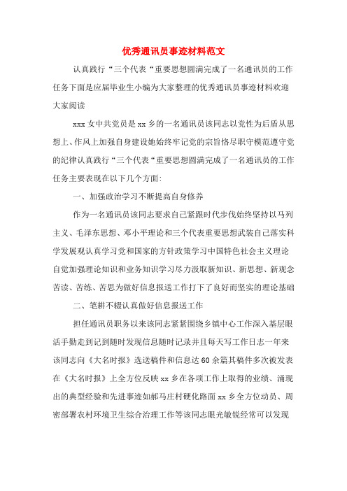 优秀通讯员事迹材料范文