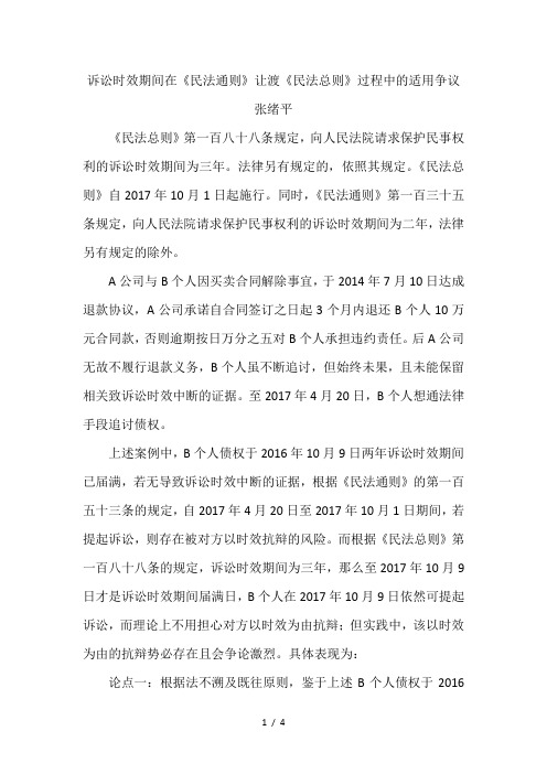 诉讼时效期间在《民法通则》让渡《民法总则》过程中的适用争议