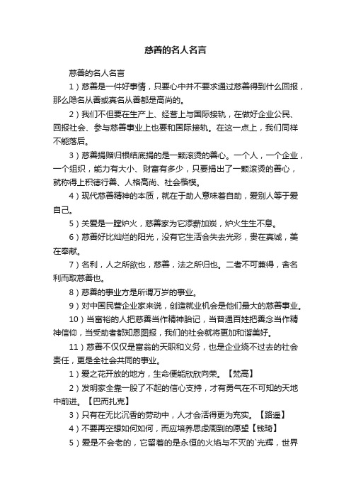 慈善的名人名言