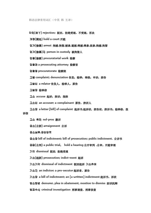 韩语法律常用词汇(中英 韩 互译)