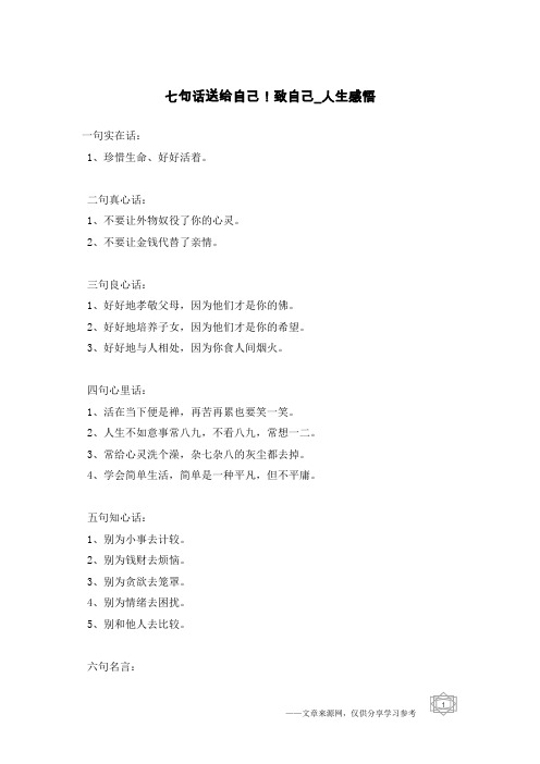 七句话送给自己!致自己-人生感悟