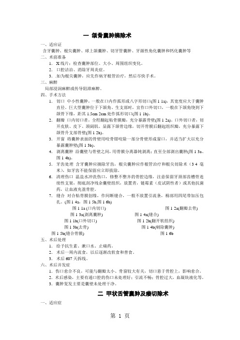 一_颌骨囊肿摘除术word资料6页