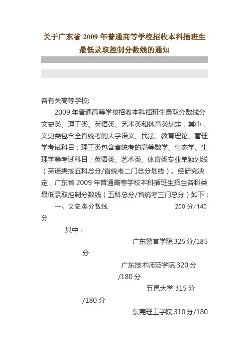 『09录取分数线』广东省2009年普通高等学校分数线.doc