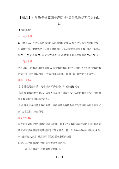 【精品】小学数学计算题专题除法-类型除数是两位数的除法