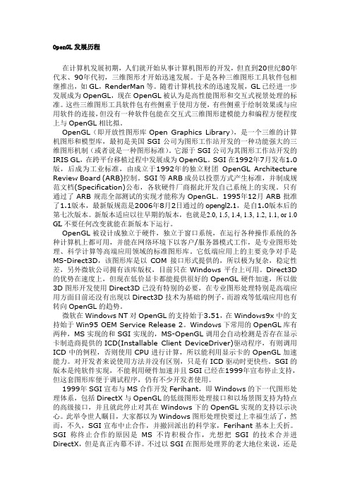 OpenGL发展历程