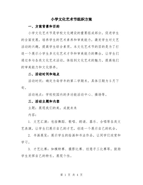 小学文化艺术节组织方案