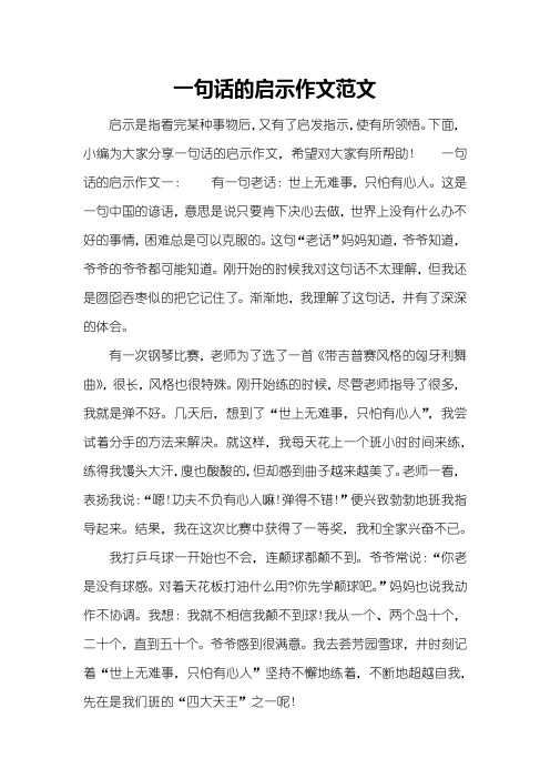 一句话的启示作文范文