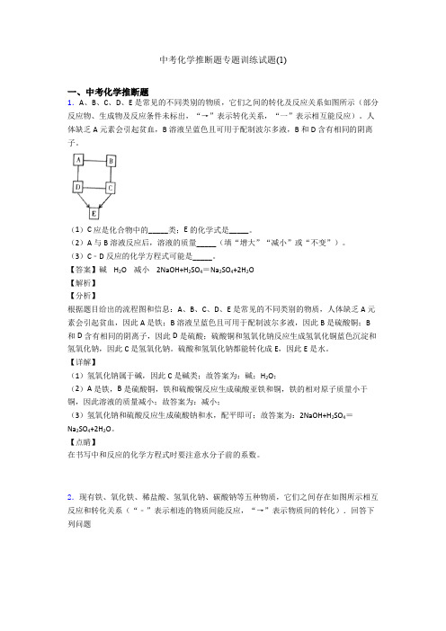 中考化学推断题专题训练试题(1)
