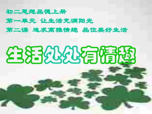 思想品德：14.1《生活处处有情趣》课件(鲁教版七年级下册)