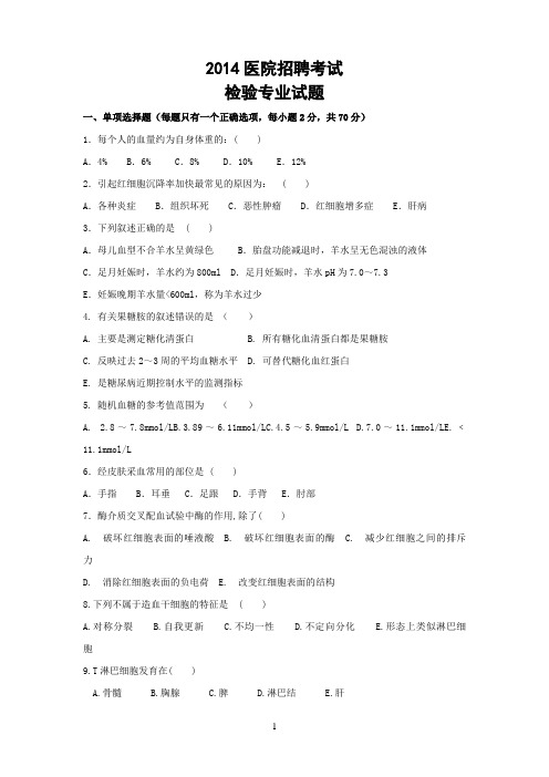 2014医学检验专业医院招聘考试试题及答案!.doc