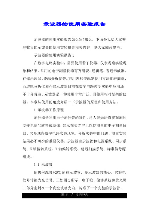 示波器的使用实验报告.doc