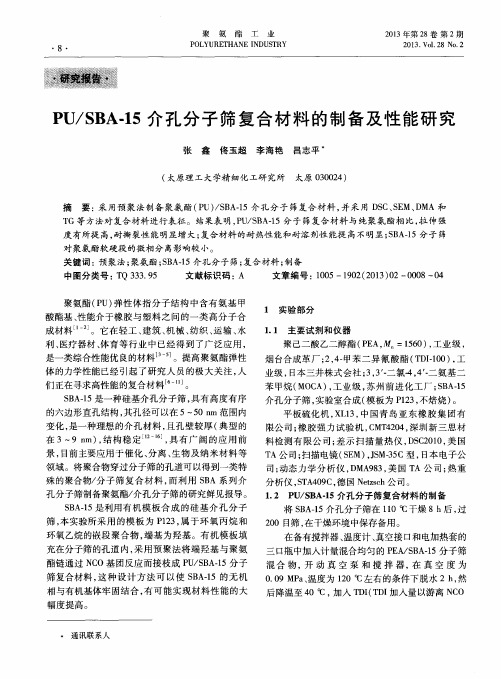 PU／SBA-15介孔分子筛复合材料的制备及性能研究