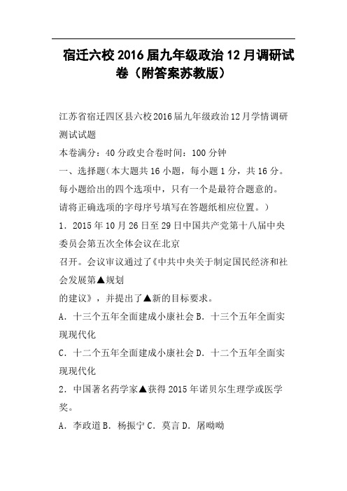 宿迁六校2016届九年级政治12月调研试卷附答案苏教版