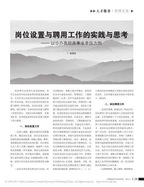 岗位设置与聘用工作的实践与思考_以公办高校类事业单位为例