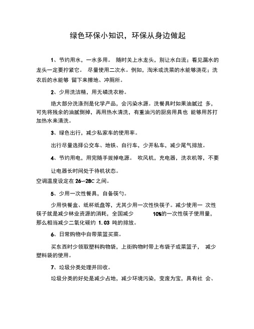 绿色环保小知识,环保从身边做起