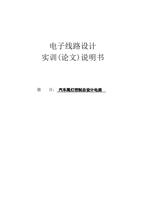汽车尾灯控制总设计电路