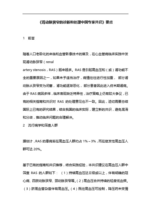 《肾动脉狭窄的诊断和处理中国专家共识》要点