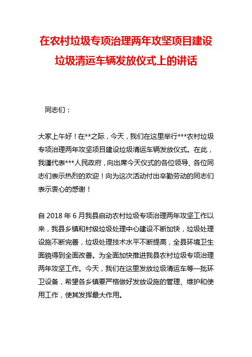 在农村垃圾专项治理两年攻坚项目建设垃圾清运车辆发放仪式上的讲话