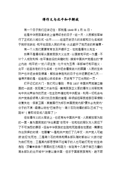 傅作义与北平和平解放