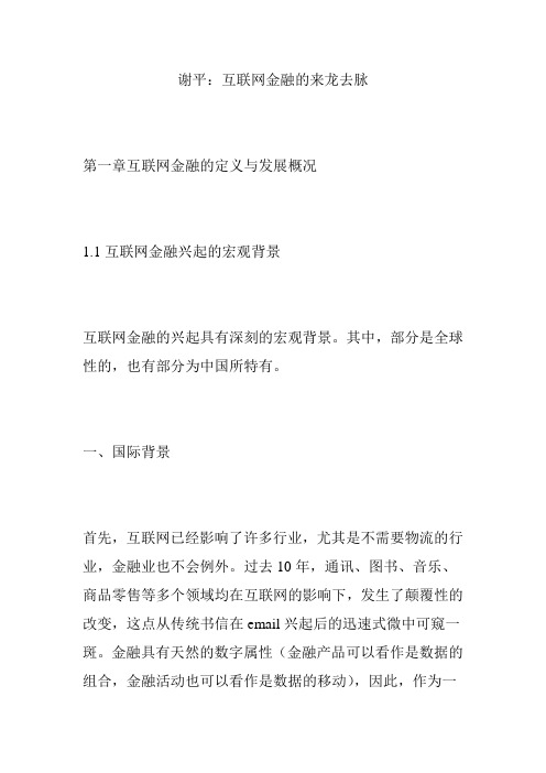 谢平：互联网金融的来龙去脉