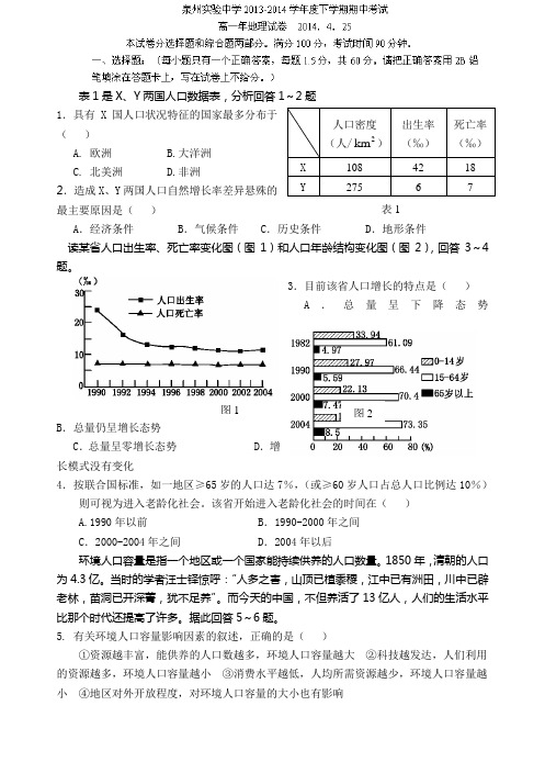 福建省泉州实验中学2013-2014学年高一下学期期中考试地理试题 Word版含答案