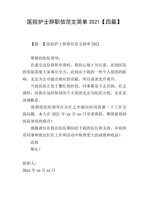 医院护士辞职信范文简单2021【四篇】