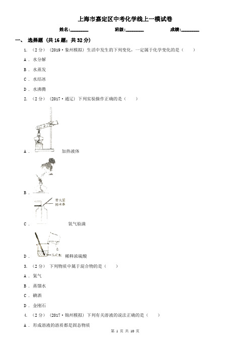 上海市嘉定区中考化学线上一模试卷