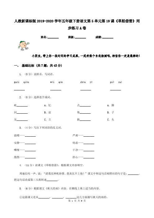 人教新课标版2019-2020学年五年级下册语文第5单元第19课《草船借箭》同步练习A卷