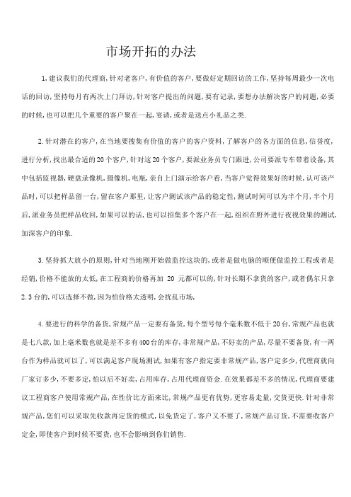 市场开拓的办法