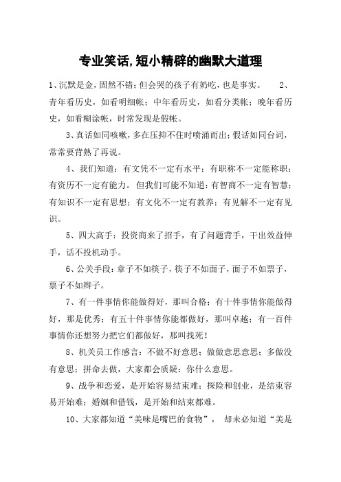 专业笑话,短小精辟的幽默大道理