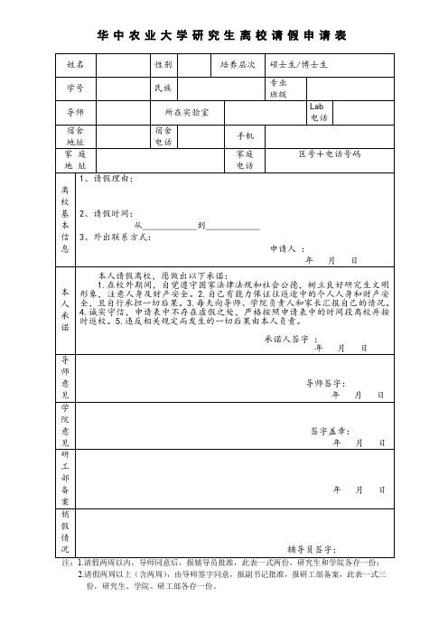 研究生离校请假申请表(两周以上)
