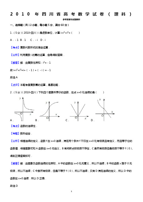 2010年四川省高考数学试卷(理科)答案与解析