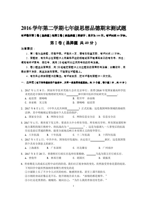 广州市2016学年第二学期七年级思品期末测试题及参考答案