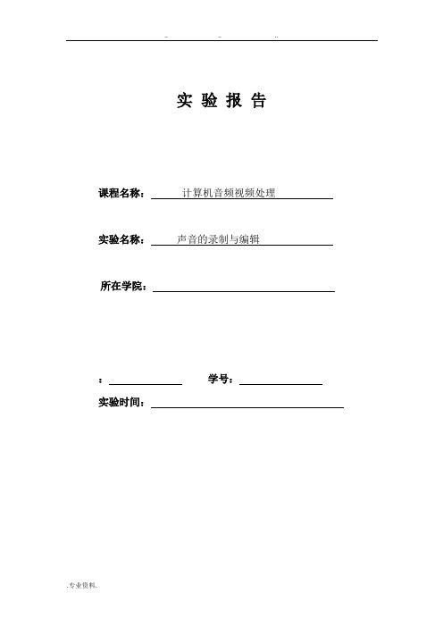 声音的录制与编辑实验报告参考模板
