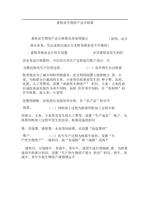 畜牧业生物资产会计核算