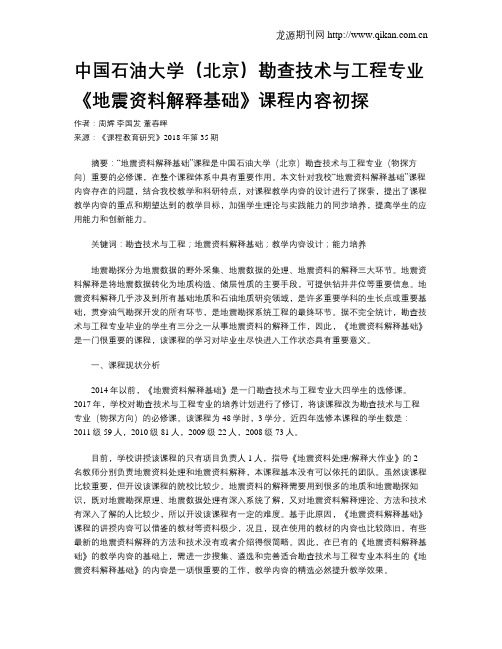 中国石油大学(北京)勘查技术与工程专业《地震资料解释基础》课程内容初探