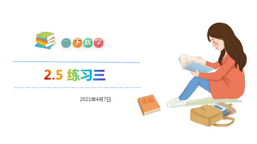 一年级【下】册数学-练习三人教版(19张ppt)公开课课件
