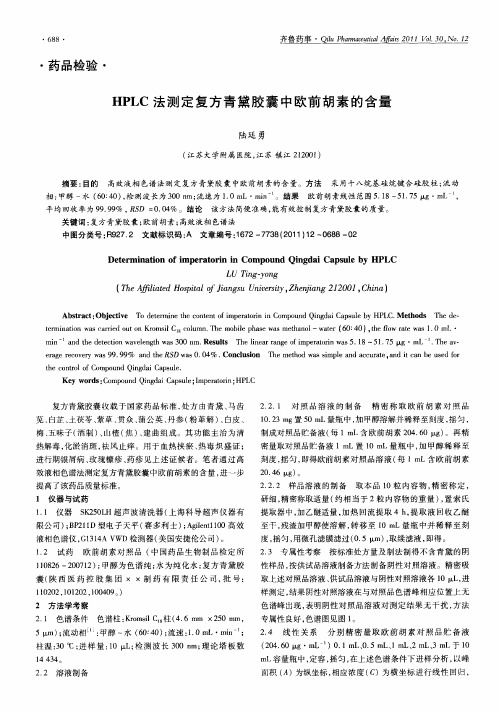 HPLC法测定复方青黛胶囊中欧前胡素的含量
