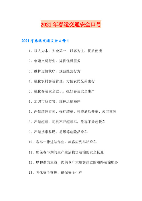 2021年春运交通安全口号