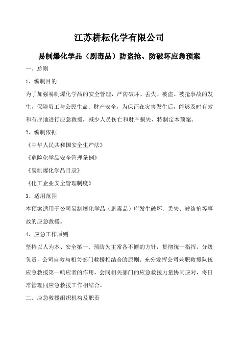 易制爆化学品防盗抢防恐袭应急预案