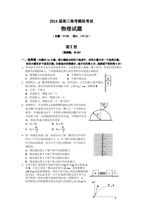 2014届高三高考模拟考试物理试卷(含答案)