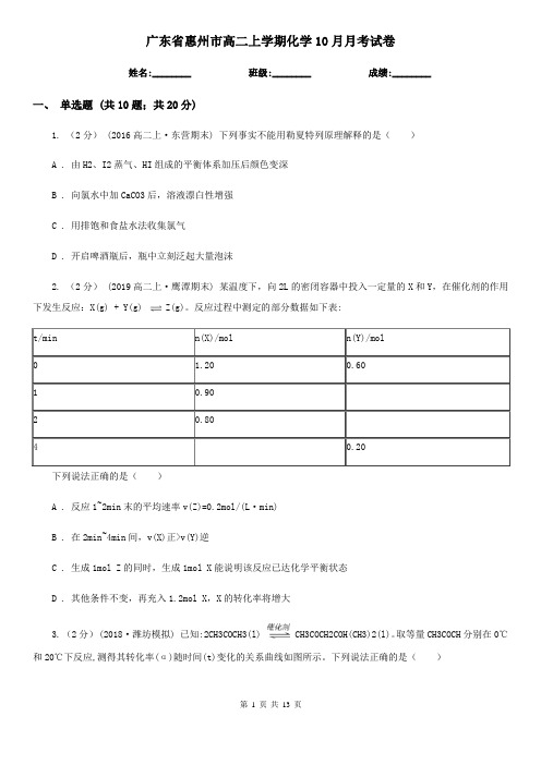 广东省惠州市高二上学期化学10月月考试卷