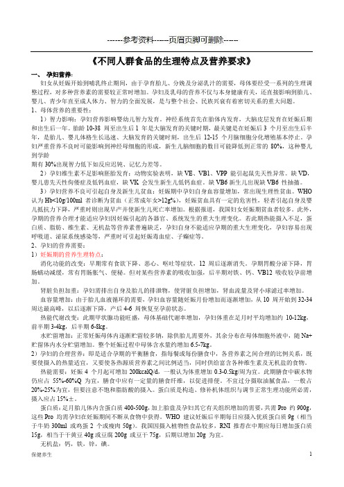 5 不同人群生理特点及营养要求(保健营养)