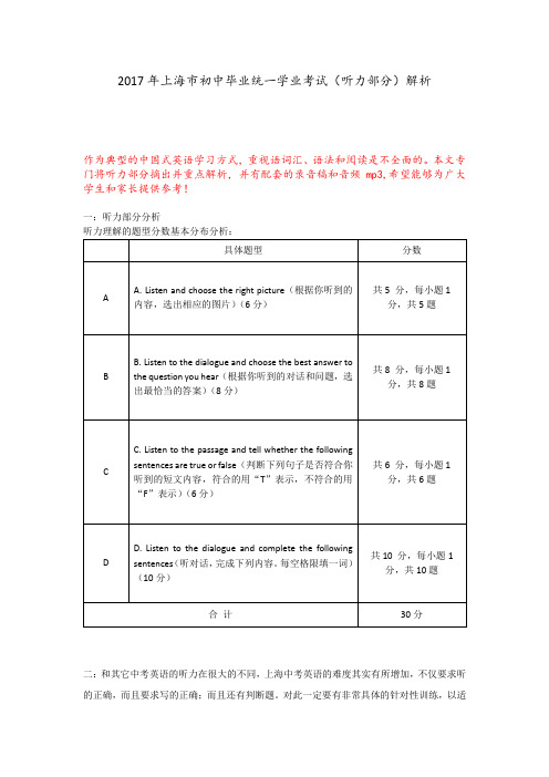 2017 年上海市中考英语真题(听力部分)+解析+MP3音频+录音稿+心得