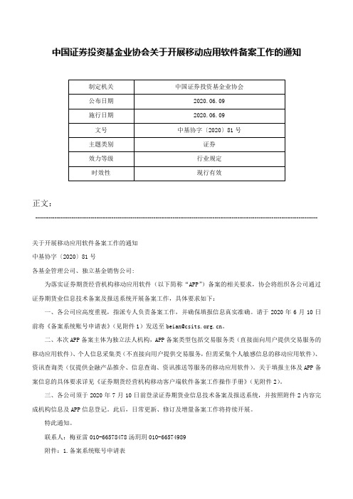 中国证券投资基金业协会关于开展移动应用软件备案工作的通知-中基协字〔2020〕81号