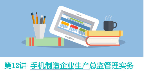 手机制造企业生产总监管理实务